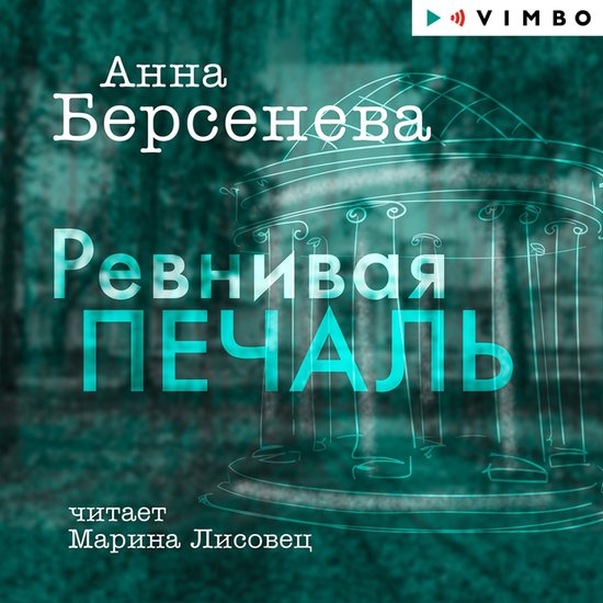 Ревнивая печаль - cover