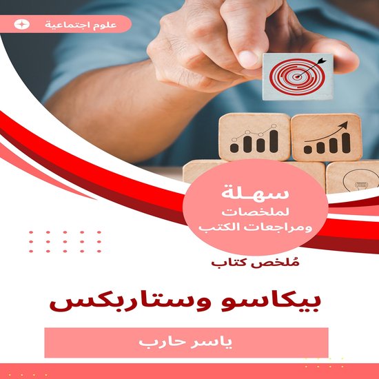 ملخص كتاب بيكاسو وستاربكس - cover