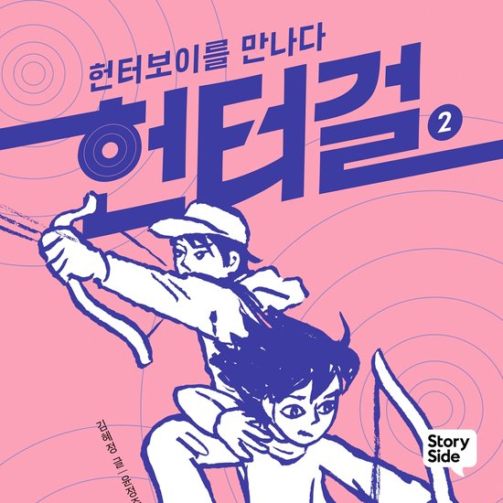헌터걸 2 : 헌터보이를 만나다 - cover