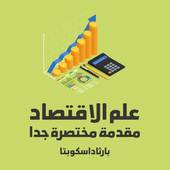 علم الاقتصاد - cover