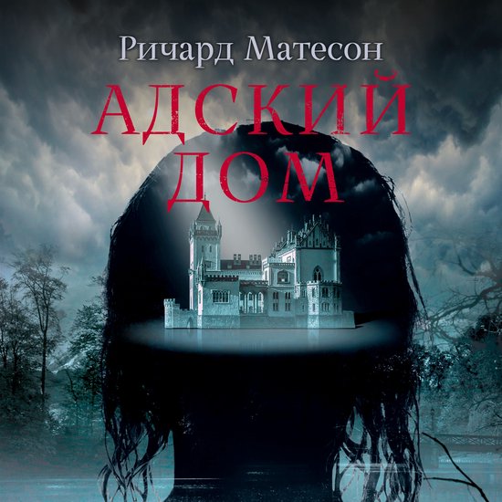 Адский дом - cover