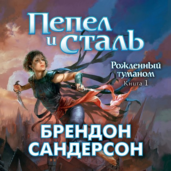 Рожденный туманом. Книга 1. Пепел  ... - cover