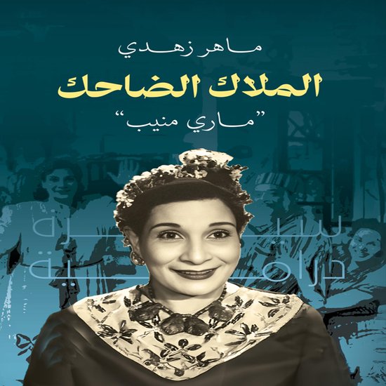 الملاك الضاحك ماري منيب - cover