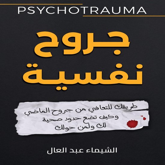 جروح نفسية - cover