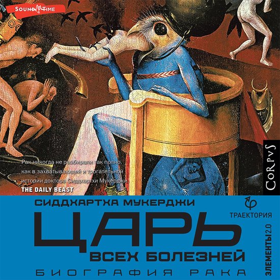 Царь всех болезней - cover