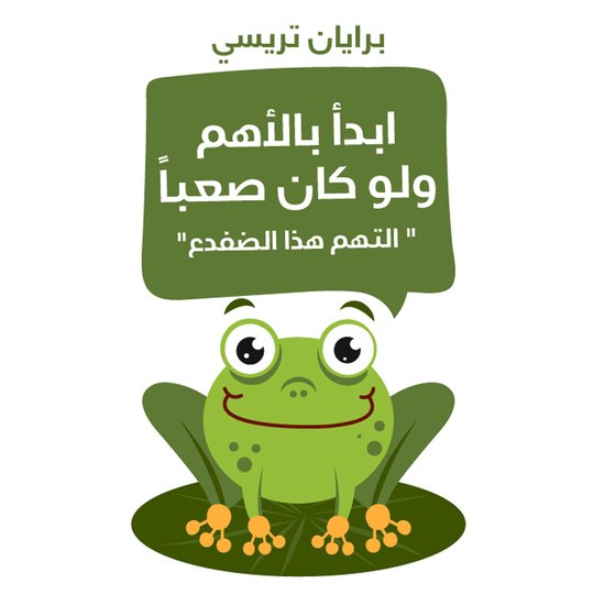 ابدأ بالأهم ولو كان صعباً - cover