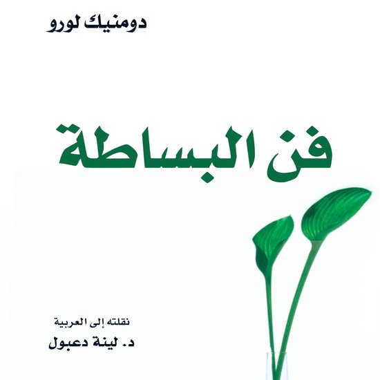 فن البساطة - cover