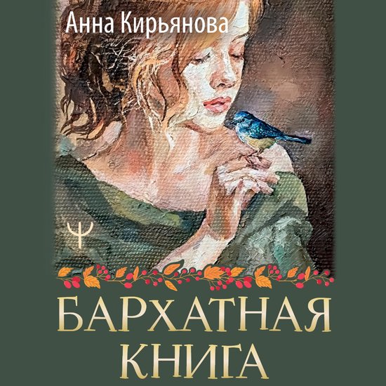 Бархатная книга - cover