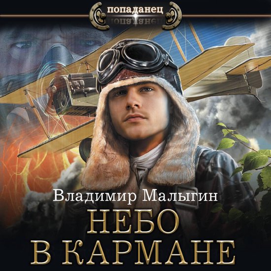 Небо в кармане - cover
