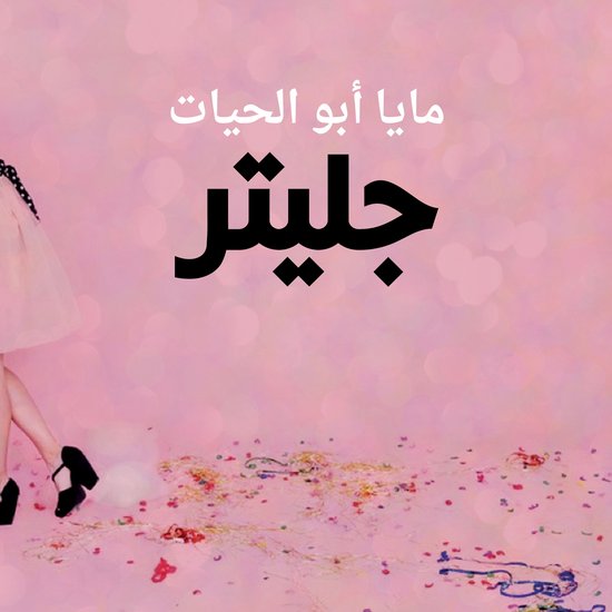 جليتر - cover