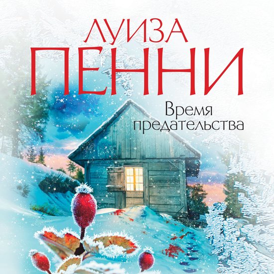 Время предательства - cover