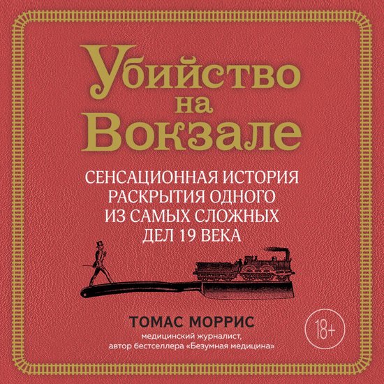 Убийство на вокзале. Сенсационна ... - cover