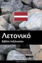 Λετονικό βιβλίο λεξιλογίου