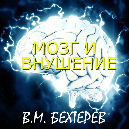 Мозг и внушение - cover