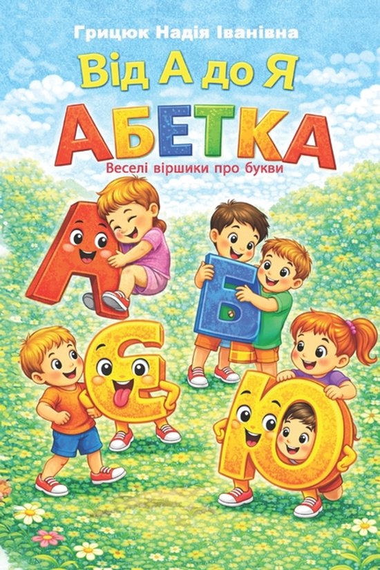 Навчатись весел&- Від А до Я Абетк ... - cover