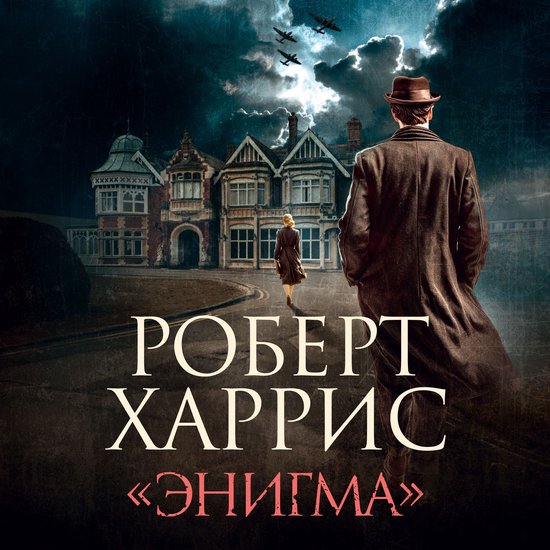 «Энигма» - cover