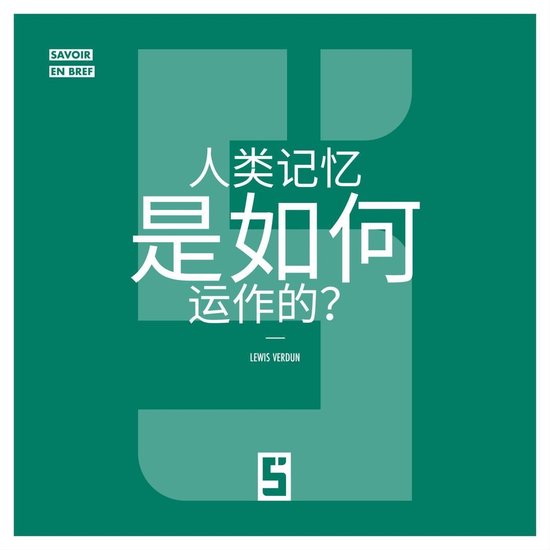 Comment fonctionne la Mémoire Humaine ? (version chinois ma ... - cover