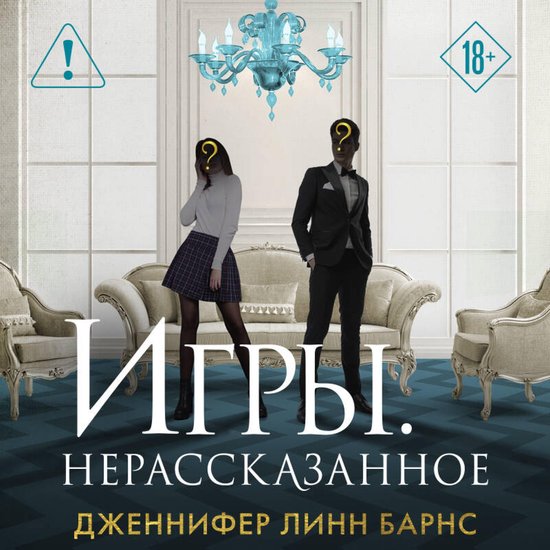 Игры. Нерассказанное - cover