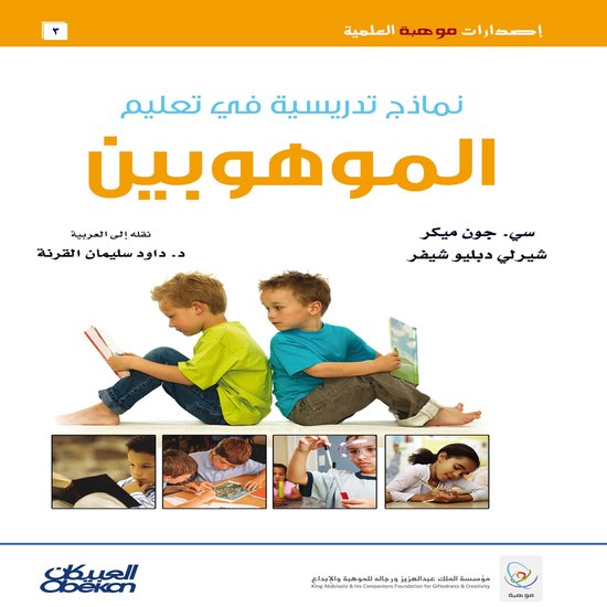 نماذج تدريسية في تعليم الموهوبين - cover