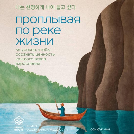 Проплывая по реке жизни. 55 уроков ... - cover