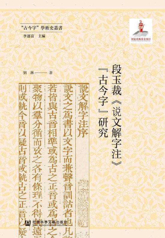 説文解字注 段玉裁