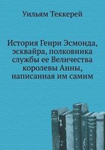 История Генри Эсмонда, эсквайра, полковниl