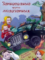 Сказки, рассказы, повести для детей - Земноводные против людоземных