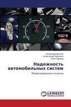 Nadezhnost' Avtomobil'nykh Sistem