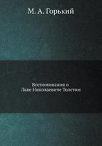 Воспоминания о Льве Николаевиче Толстом