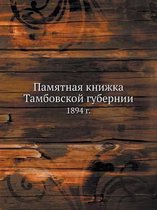 Памятная книжка Тамбовской губернии