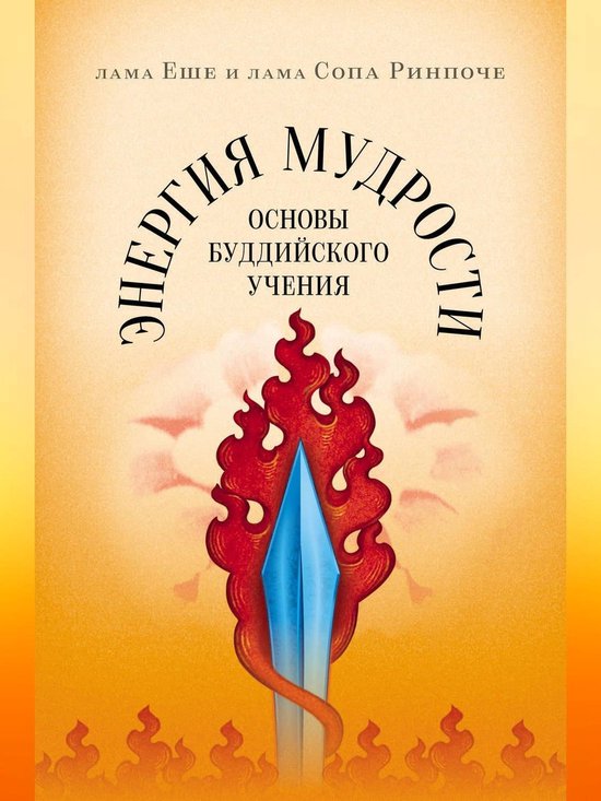 Boekkaft met oranje en gele achtergrond, met de titel 'Энергия мудрости' in het Russisch.