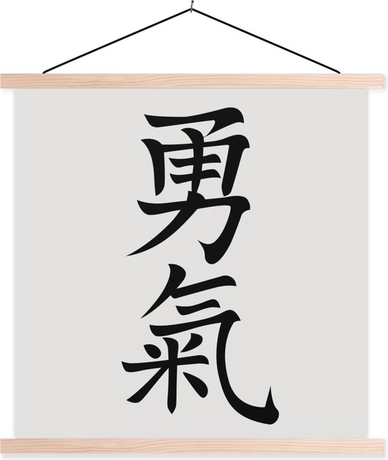 Posterhanger incl. Poster - Schoolplaat - Chinese tekens voor het woord moed - 60x60 cm - Blanke latten