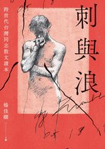 麥田文學 - 刺與浪：跨世代台灣同志散文讀本