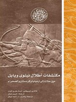 إصدارات - مكتشفات أطلال نينوي وبابل.. مع رحلات إلى أرمينيا وكردستان والصحراء