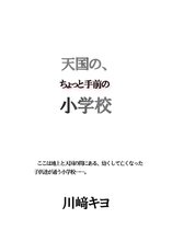 天国の、ちょっと手前の小学校