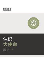 Church Basics (Simplified Chinese) - 认识大使命 (Understanding the Great Commission) (Simplified Chinese)