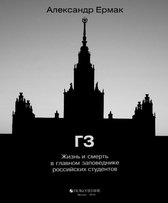 Триллеры, детективы, расследования - ГЗ. Жизнь и смерть в главном заповеднике российских студентов