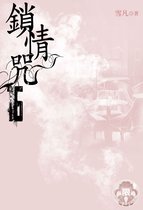 鎖情咒 16 - 鎖情咒(16)