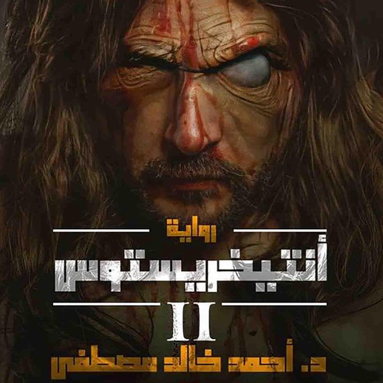 أنتيخريستوس 2 - cover