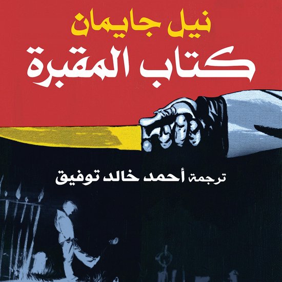 كتاب المقبرة - cover