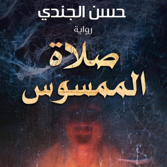 صلاة الممسوس - cover