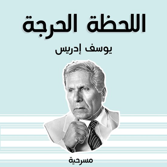 اللحظة الحرجة - cover