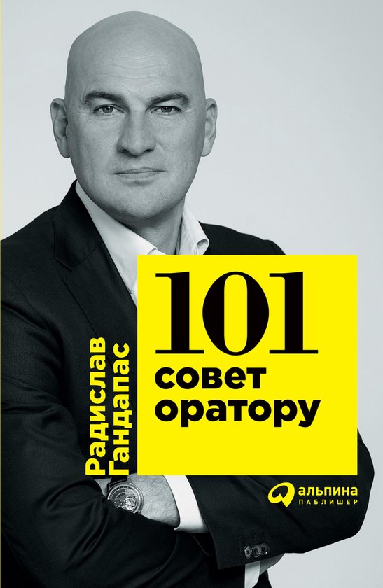 101 совет оратору - cover