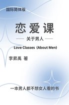 恋爱课 1 - 《恋爱课》（关于男人）Love Classes (About Men)