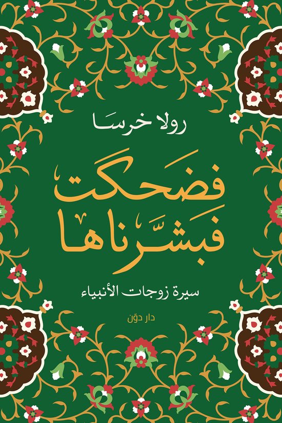 فضحكت فبشرناها - cover