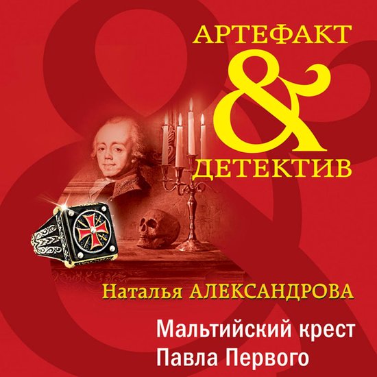 Мальтийский крест Павла Первого - cover