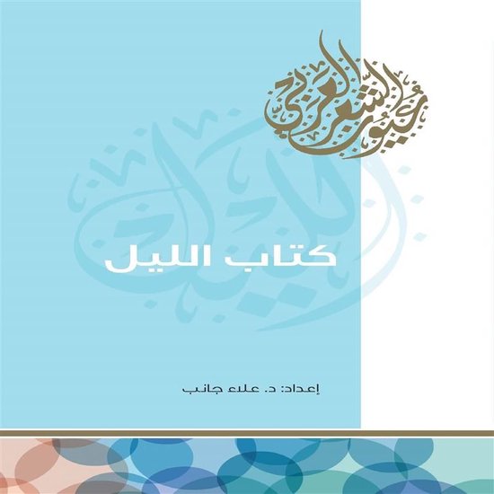 كتاب الليل - cover