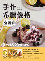 生活風格 144 - 手作希臘優格【全圖解】