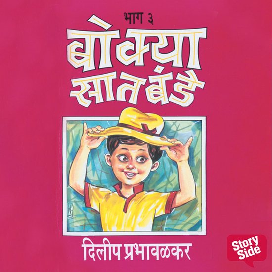 Bokya Satbande Part 3 - cover