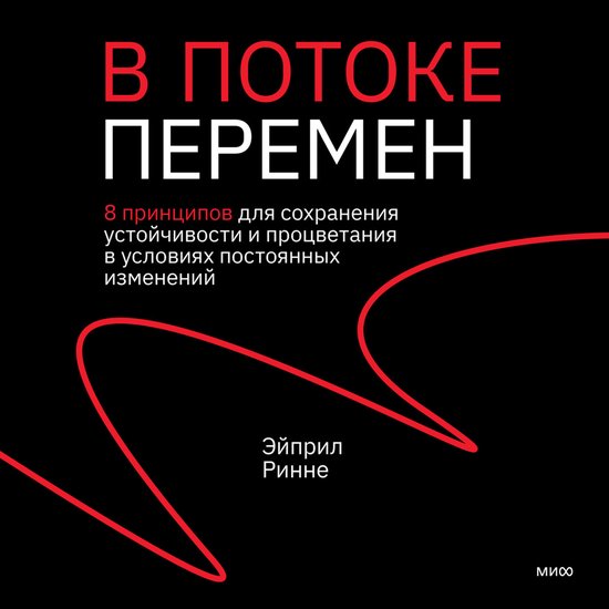 В потоке перемен - cover